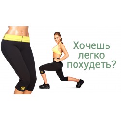 Галіфе для схуднення Гарячі шейпери