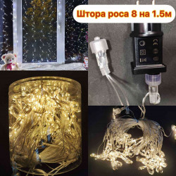Гірлянда штора роса 600 LED, 8 м х 1,5м, 40ліній, білий колір колір