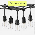 Вулична ретро гірлянда великий асортимент WATERPROOF OUTDOOR LIGHTS